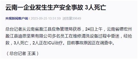 云南一企业发生生产安全事故，3人死亡盈江县西安新闻