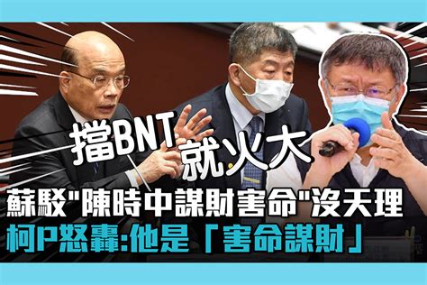 【cnews】蘇貞昌駁「陳時中謀財害命」沒天理 柯文哲怒轟：他是「害命謀財」 匯流新聞網