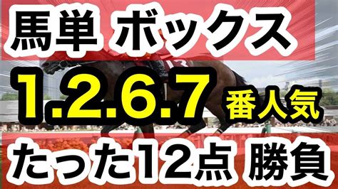 【馬券検証】馬単ボックス1267番人気たった12点で勝負勝つことはできるのか！？【馬券勝負】 Youtube