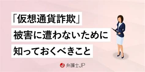 仮想通貨詐欺の手口とは｜被害に遭った場合の対処法と相談先 弁護士jp