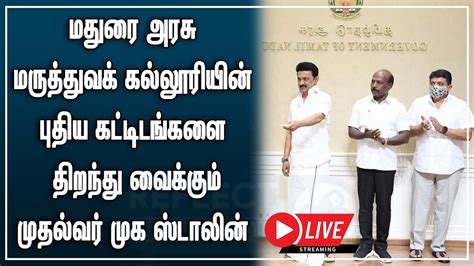 🔴live மதுரை அரசு மருத்துவக் கல்லூரியின் புதிய கட்டிடங்களை திறந்து