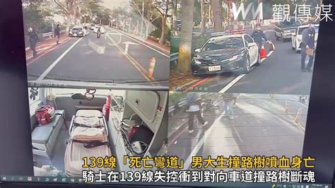 139線「死亡彎道」男大生撞路樹噴血身亡 Youtube