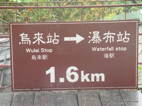 Wulai Hot Springs near Taipei – 烏來溫泉 – EIT