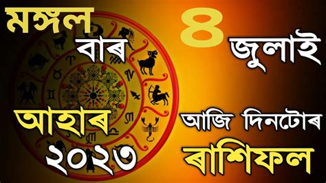 4 July Rashifal Daily Rashifal Assamese Astrology Indian