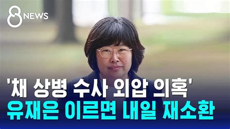 채 상병 수사 외압 의혹 유재은 이르면 내일 재소환 SBS 8뉴스 YouTube