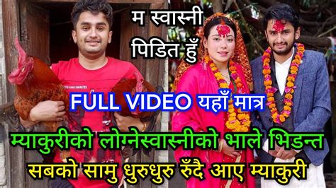 Full Video यहाँ मात्र स्वास्नी पिडित म्याकुरी धुरुधुरु रुँदै मिडियामा