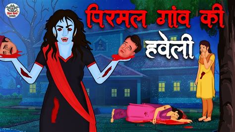 पिरमल गांव की हवेली Stories In Hindi Hindi Horror Stories Hindi