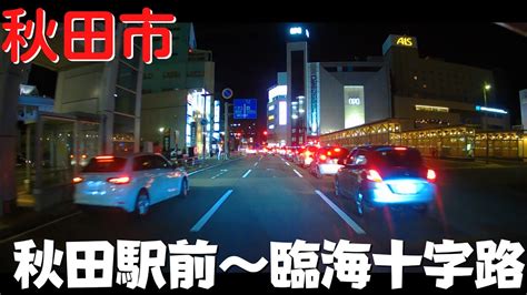 【秋田市の観光】 秋田県秋田市 夜の駅周辺をドライブ 竿燈大通り→秋田駅前→臨海十字路【県道26号】 Youtube