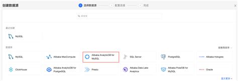 如何添加阿里云analyticdb For Mysql 20数据源 智能商业分析 Quick Bi 阿里云