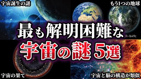 ゆっくり解説未だ解明できない宇宙の謎5選 YouTube