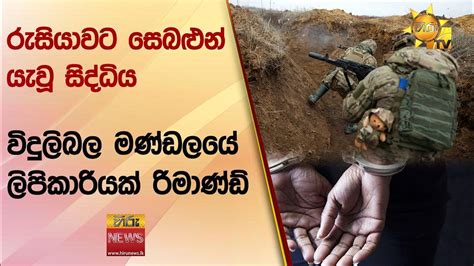 රුසියාවට සෙබළුන් යැවූ සිද්ධියවිදුලිබල මණ්ඩලයේ ලිපිකාරියක් රිමාණ්ඩ්