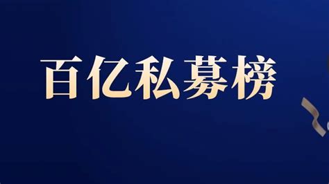 百亿私募最新排名出炉！百亿量化佳期获大满贯！正圆等荣登双榜！私募仁桥双榜新浪新闻