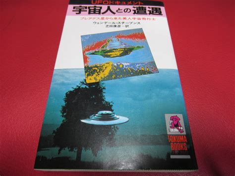 宇宙人との遭遇 芝田康彦 訳 徳間書店 UFO UMA 宇宙人 異星人 未確認生物 オーパーツ 超古代文明 オカルト 心霊の落札情報