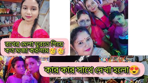 খুব মজা করলাম দুর্গাপুরে রথের মেলা ঘুরতে গিয়ে 🥳 কার কার সাথে দেখা হলো😍