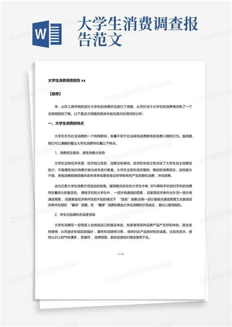 大学生消费调查报告范文 Word模板下载编号qnxrkodp熊猫办公