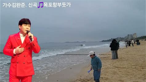 🌟가수김완준 🎵목포항부둣가신곡 6집싱글앨범 작사철희김완준 작곡철희 편곡길민우 락보컬밴드출신 Tbn교통방송