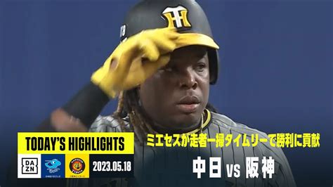 【中日ドラゴンズ×阪神タイガース】2023年5月18日 ハイライト Youtube