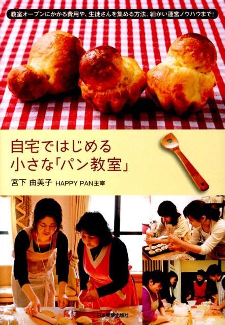 楽天ブックス 自宅ではじめる小さな「パン教室」 宮下由美子 9784534046802 本