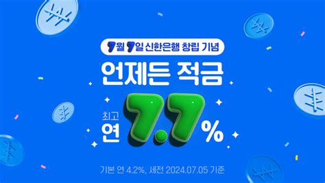 한 달만 지나면 ‘언제든 만기이자율신한銀 창립 42주년 기념 언제든 적금 출시