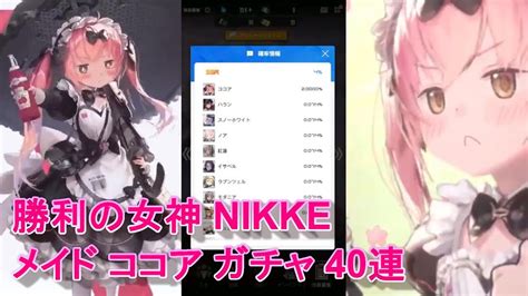 勝利の女神 Nikke メイド ココア ガチャ 40連【メガニケ】 Nikke（ニケ）動画まとめ