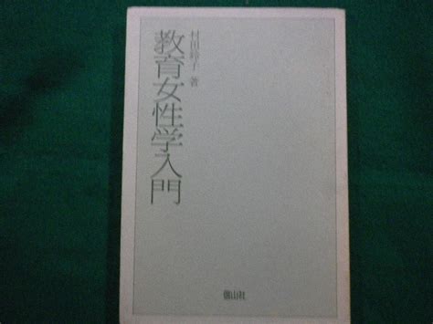 教育女性学入門 村田 鈴子 信山社 1990年 Faim2021080228教育書、保育書｜売買されたオークション情報、yahooの商品