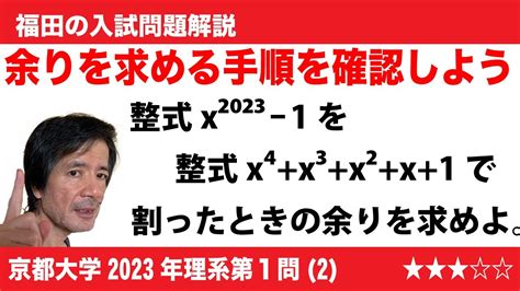 福田の数学〜京都大学2023年理系第1問2〜整式の割り算と余り Youtube