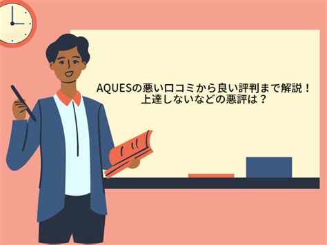 Aques（アクエス）英会話の評判！料金が高いなどの悪い口コミはある？│【2024年最新版】英会話スクールおすすめ10選をご紹介！人気の20校から比較