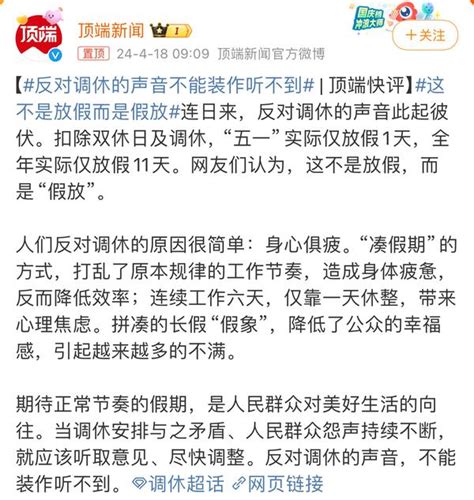 逗比的汉斯 的想法 装听不到能怎么样？不服就忍着吧。 顶端是个好媒体，敢发声，但是心里没数，调休喷多少年了，有用吗？我也觉得调休很不方便