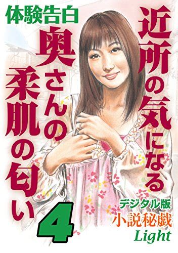 Jp 体験告白 近所の気になる奥さんの柔肌の匂い 4 小説秘戯デジタル版 Ebook 小説秘戯 編集部