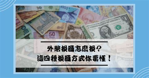 外幣換匯怎麼換？這4種換匯方式你要懂！ 俺要成長