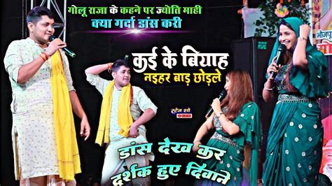 गोलू राजा और ज्योती माही का सुपरहिट डांस मुकाबला स्टेज शो Golu Raja And Jyoti Mahi Stage