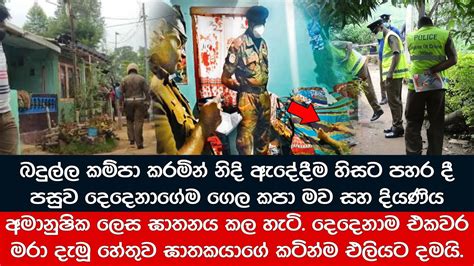 බදුල්ල කම්පා කල මව සහ දියණිය ඝාතනයේ සුලමුල මෙන්න Youtube