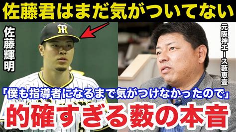 阪神岡田監督による佐藤輝明二軍降格に藪恵壹が放った本音が的確すぎると話題に【阪神タイガース】 News Wacoca Japan