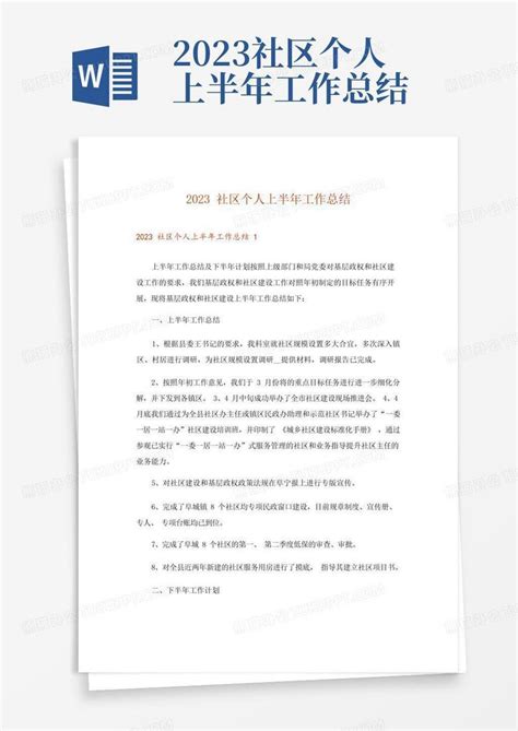 2023社区个人上半年工作总结word模板下载编号loamwrej熊猫办公