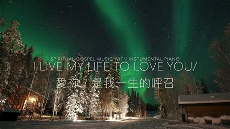 愛祢，是我一生的呼召 I Live My Life To Love You 讚美之泉 Piano Cover 鋼琴演奏 Youtube