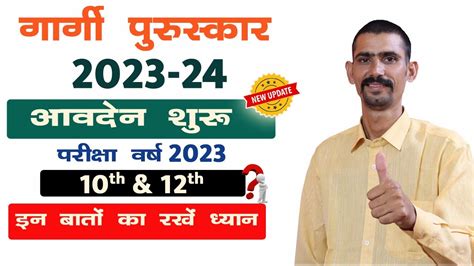 Gargi Puraskar 2023 24 Form Start इन दसतवज म सशधन करव लव