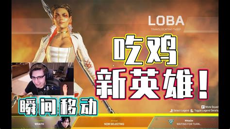 Shroud试玩可以瞬移的新角色loba！吃鸡！！击杀集锦 Apex 英雄 Legends 第五赛季 Youtube