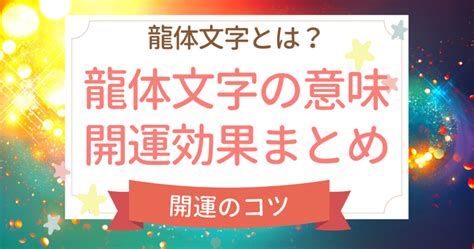 龍体文字とは？待ち受け画像も！龍体文字の意味とエネルギー･開運効果まとめ 開運占いカフェ｜幸運を呼ぶ強力開運待ち受け