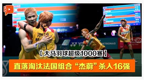 【大马羽球超级1000赛·32强】“杰蔚”直落淘汰法国组合 杀入16强 新闻 百格新闻