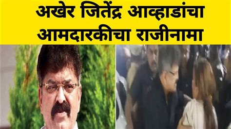 अखेर जितेंद्र आव्हाडांचा आमदारकीचा राजीनामा Jitendra Awhad Latest News Youtube