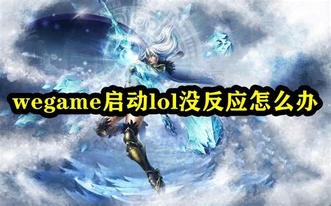 Wegame启动lol没反应怎么办 Wegame启动不了lol怎么回事 53软件园