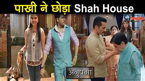 Anupama पख न छड Shah House बदलग श क पर कहन Pakhi