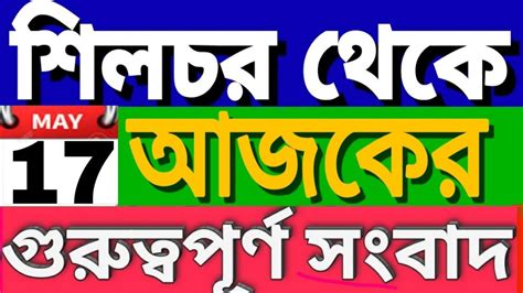 Akashvani Silchar News Today Th May Evening Bangla Radio News