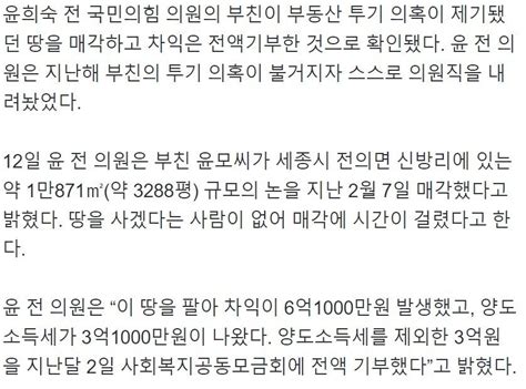 윤희숙 ‘부친 투기의혹 세종시 땅 매각완료차익 3억 전액 기부 정치시사 에펨코리아