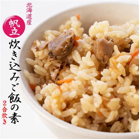 【楽天市場】帆立炊き込みご飯の素 2合炊き【北海道産ホタテ使用】素材の味をそのまま生かしたホタテの炊き込みご飯 ほたてたっぷりの炊き込みご飯の