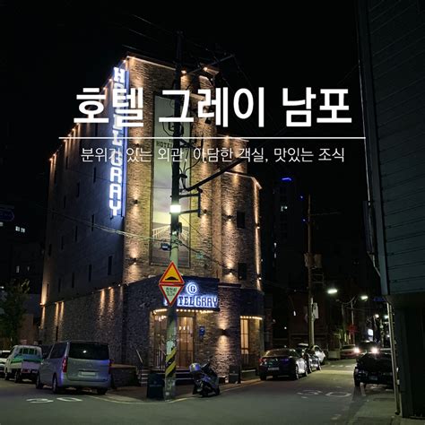 부산 호텔 호텔 그레이 남포 부산 남포동 부평 깡통시장 국제시장 근처의 분위기 있는 호텔 네이버 블로그