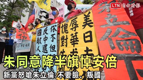 朱立倫同意降半旗悼安倍 新黨衝國民黨部怒嗆：不要臉、叛國！─影片 Dailymotion