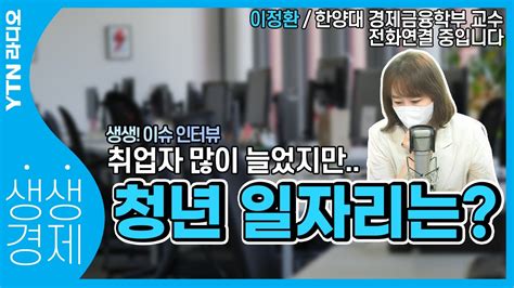 Ytn 라디오 생생경제 청년 일자리 살아나지 못해정부 부양 더 필요이정환 한양대 경제금융학부 교수 Youtube