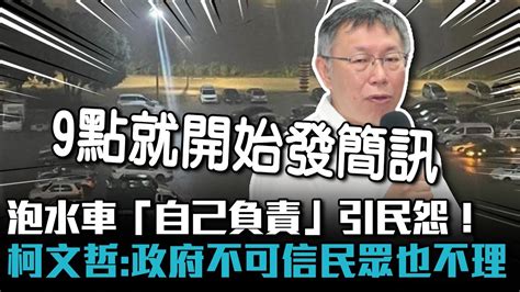 百齡橋泡水車「自己負責」引民怨！ 柯文哲「早發簡訊」：政府不可信 民眾也不理【cnews】 Youtube