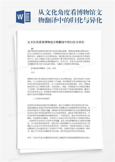 从文化角度看博物馆文物翻译中的归化与异化word模板下载编号nbgxkmwn熊猫办公